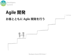 Developers
Summit




             Developers Summit 2013 Action !
 