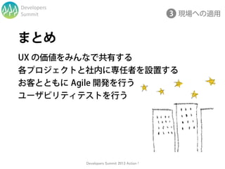 Developers
Summit




             Developers Summit 2013 Action !
 