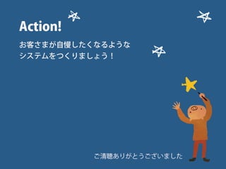 Developers
Summit




             Developers Summit 2013 Action !
 