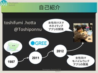 Developers
  Summit
                    自己紹介	
  

toshifumi	
  .ho+a	
          女性向けスマ
                              ホネイティ...