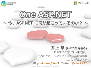 Developers
 Summit




              One ASP.NET
～ 今、ASP.NET に何が起こっているのか？ ～




                                      井上 章...
