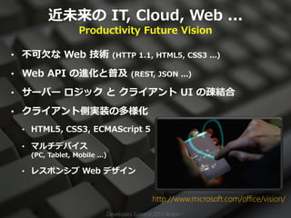 近未来の IT, Cloud, Web ...
                  Productivity Future Vision

• 不可欠な Web 技術 (HTTP 1.1, HTML5, CSS3 ...)

• Web API...