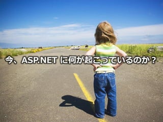 今、ASP.NET に何が起こっているのか？




       Developers Summit 2013 Action !
 