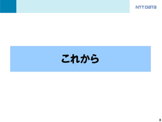 これから




       8
 