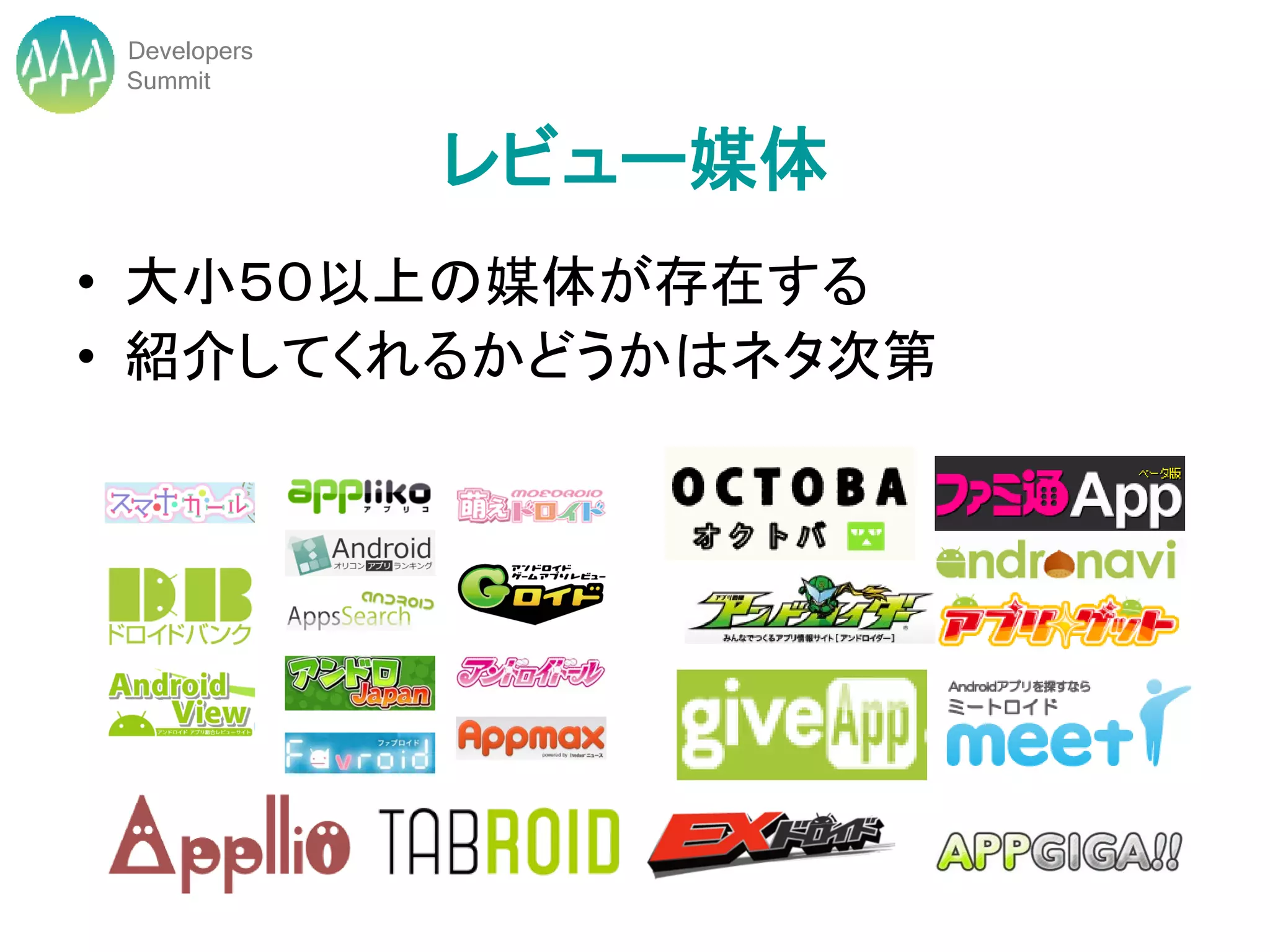 Developers
 Summit


              レビュー媒体
• 大小５０以上の媒体が存在する
• 紹介してくれるかどうかはネタ次第
 