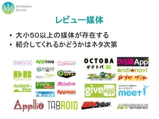 Developers
 Summit


              レビュー媒体
• 大小５０以上の媒体が存在する
• 紹介してくれるかどうかはネタ次第
 