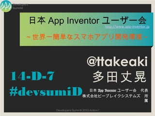 Developers
Summit



         日本 App Inventor ユーザー会
                         http://www.app-inventor.jp


        ～世界一簡単なス...