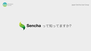 Developers
Summit                   Japan Sencha User Group




             って知ってますか?
 