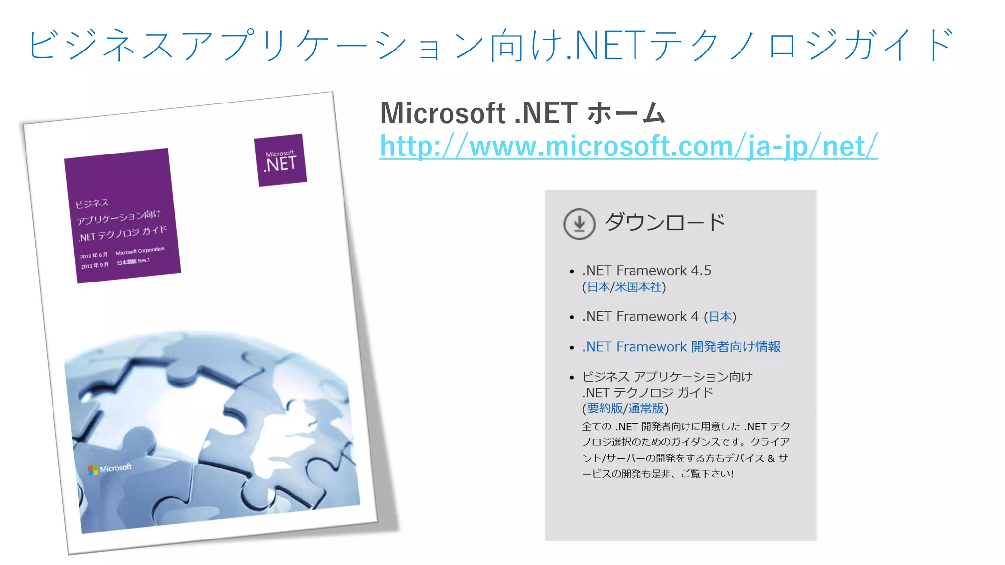 ビジネスアプリケーション向け.NETテクノロジガイド
Microsoft .NET ホーム
http://www.microsoft.com/ja-jp/net/
 
