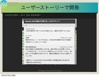 Developers
     Summit
                  ユーザーストーリーで開発
   EVERYONE,      GIT   ON   BOARD!




                                 Developers Summit 2013 Action !   28

13年2月19日火曜日
 