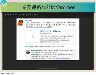 Developers
     Summit
                   業務連絡などはYammer
   EVERYONE,      GIT   ON   BOARD!




                                 Developers Summit 2013 Action !   29

13年2月19日火曜日
 