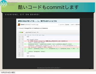 Developers
     Summit
                  酷いコードもcommitします
   EVERYONE,      GIT   ON   BOARD!




                                 Developers Summit 2013 Action !   43

13年2月19日火曜日
 