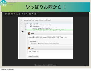 Developers
     Summit
                        やっぱりお隣から！
   EVERYONE,      GIT   ON   BOARD!




                                 Developers Summit 2013 Action !   45

13年2月19日火曜日
 