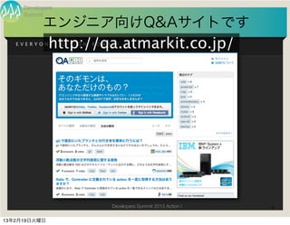 Developers
     Summit
           エンジニア向けQ&Aサイトです
   EVERYONE,
              http://qa.atmarkit.co.jp/
                  GIT   ON   BOARD!




                                 Developers Summit 2013 Action !   7

13年2月19日火曜日
 