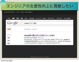 Developers
     Summit
     エンジニアの生産性向上に貢献したい
   EVERYONE,      GIT   ON   BOARD!




                                 Developers Summit 2013 Action !   8

13年2月19日火曜日
 
