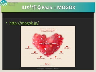 Developers
 Summit
              IIJが作るPaaS = MOGOK

• http://mogok.jp/




                   Developers Summit 2013 Action !
 