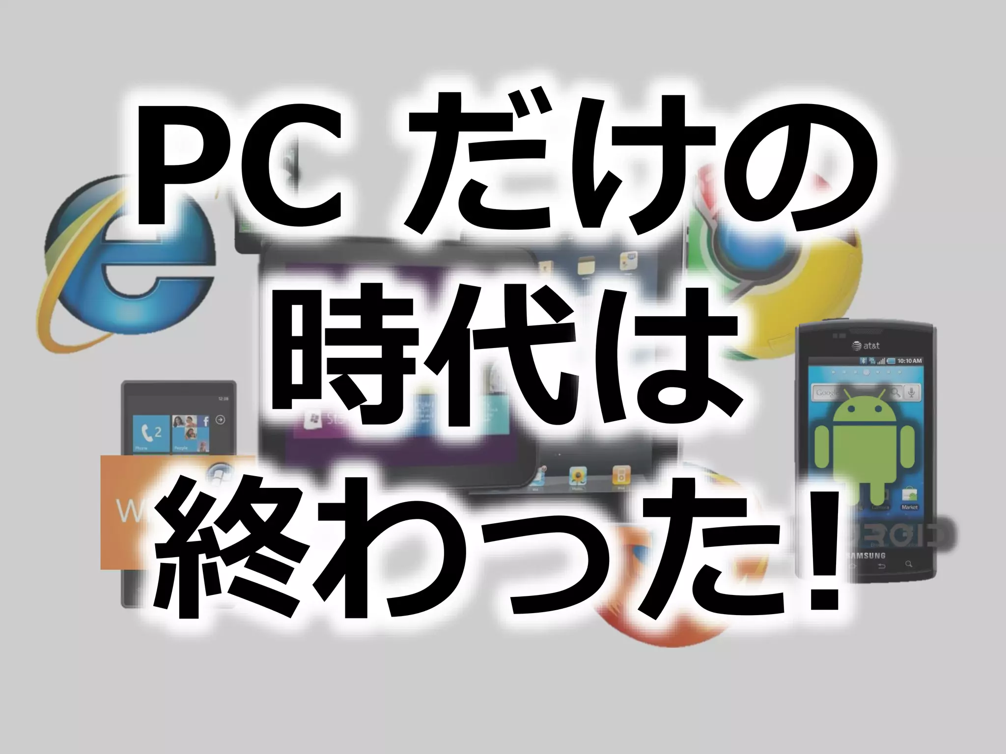 PC だけの
時代は
終わった!
 
