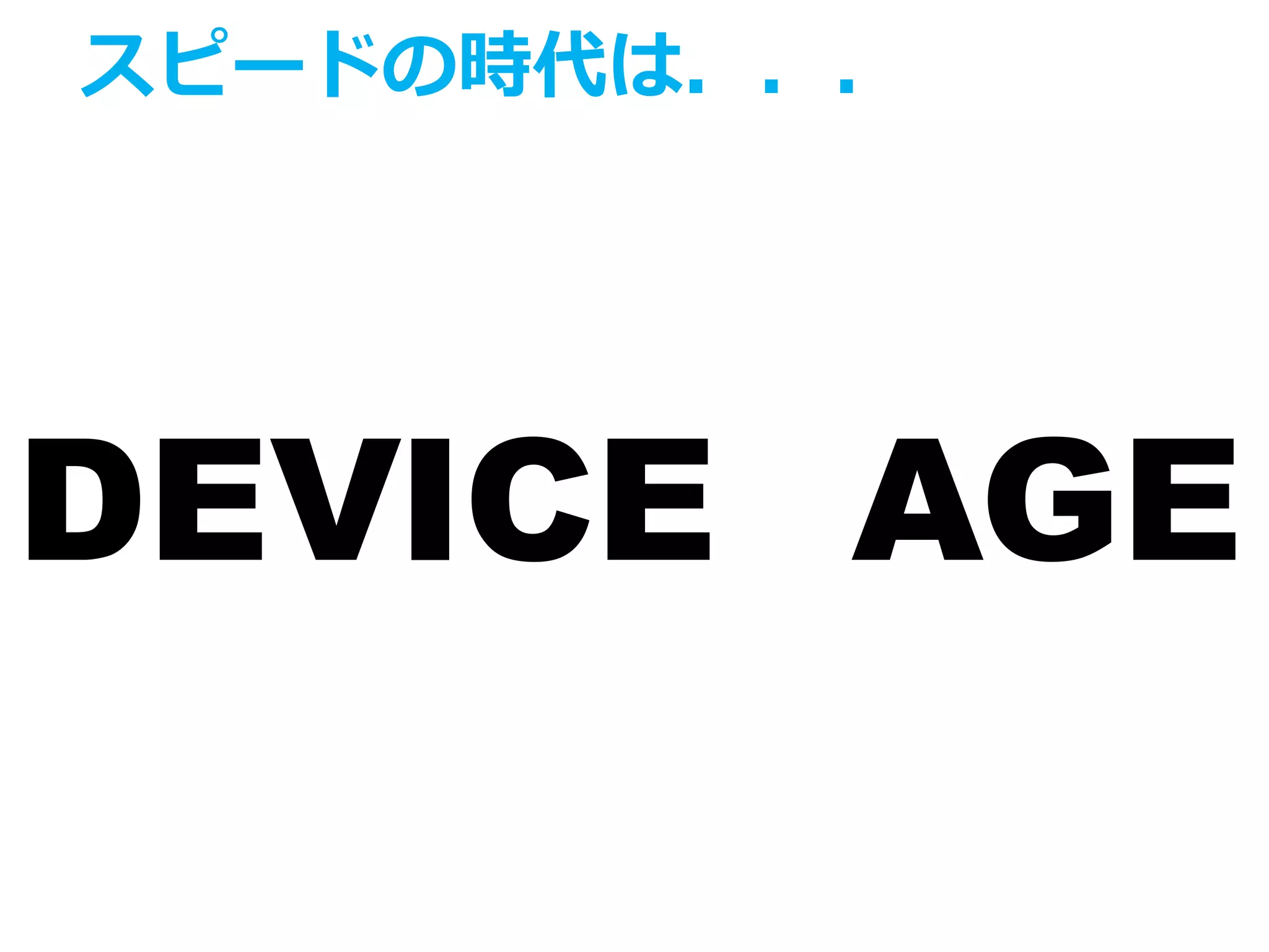 スピードの時代は．．．
AGEDEVICE
 