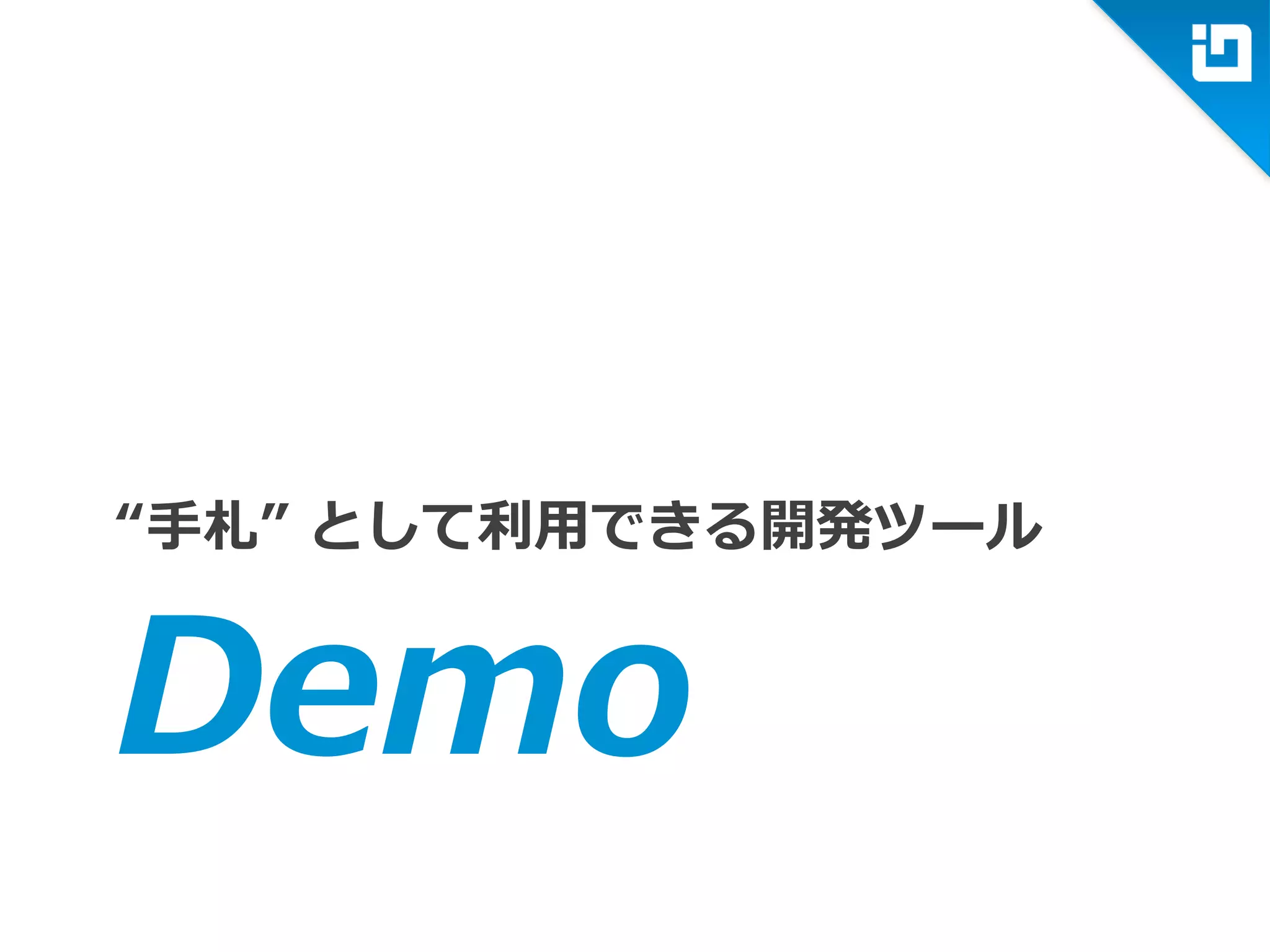 Demo
“手札” として利用できる開発ツール
 
