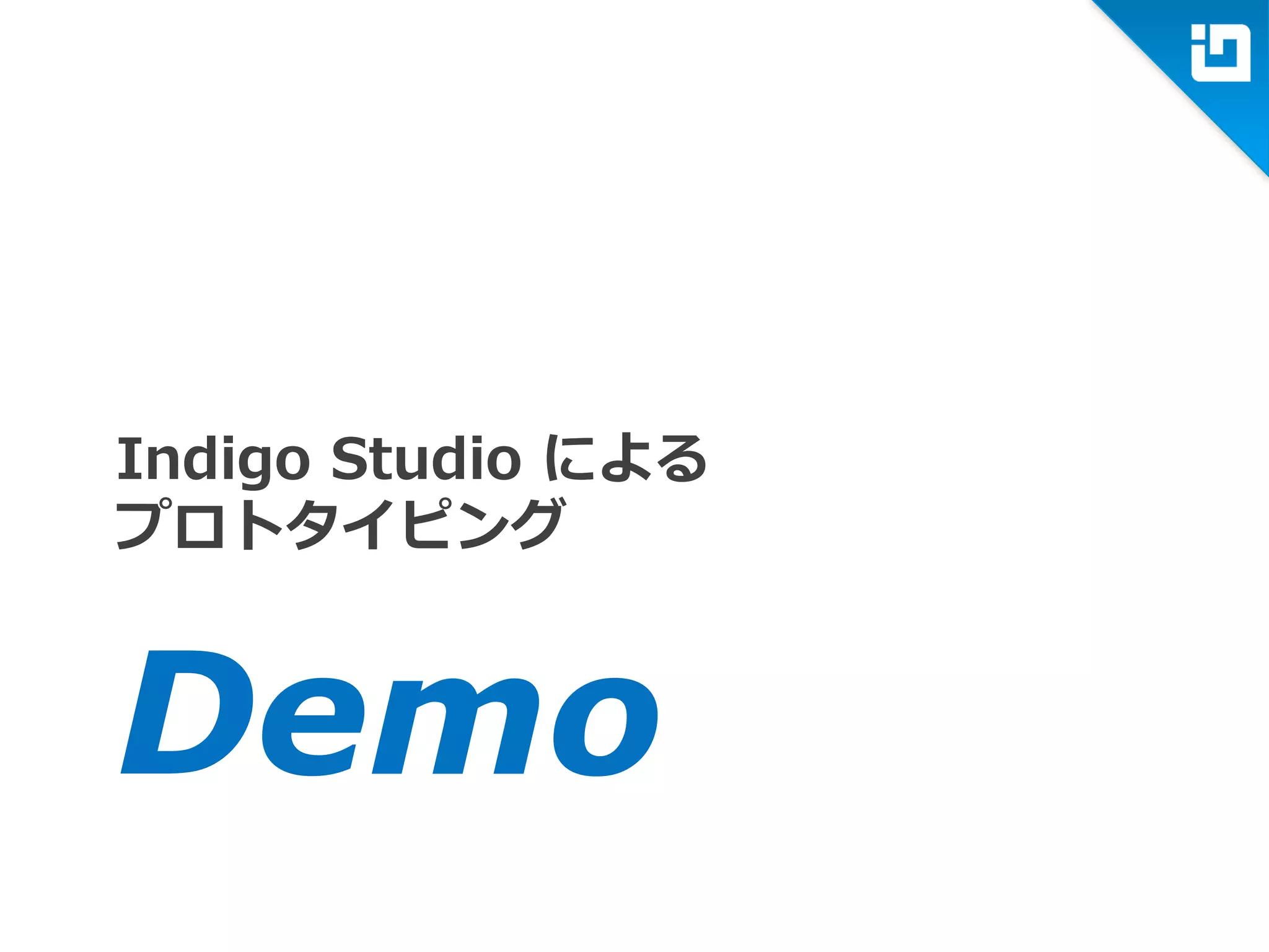 m
Indigo Studio による
プロトタイピング
 
