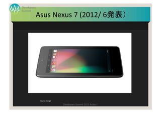 Developers
Summit
         Asus	
  Nexus	
  7	
  (2012/	
  6発表）	




             Source:	
  Google	
  	

                ...