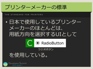 プリンターメーカーの標準
THE   STANDARD         FOR   PRINTERS




• 日本で使用しているプリンター
  メーカーのほとんどは、
  用紙方向を選択するUIとして
                   ...