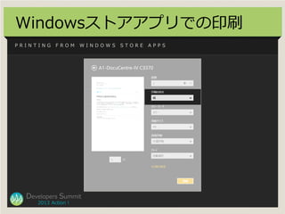 Windowsストアアプリでの印刷
PRINTING    FROM     WINDOWS   STORE   APPS




  Developers Summit
     2013 Action !
 