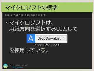 マイクロソフトの標準
THE   STANDARD         FOR   MICROSOFT




• マイクロソフトは、
  用紙方向を選択するUIとして
                         A
            ...