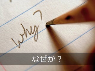なぜか？
 