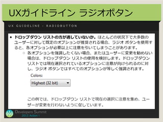 UXガイドライン ラジオボタン
UX   GUIDELINE          -   RADIOBUTTON




     Developers Summit
        2013 Action !
 