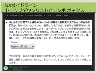 UXガイドライン
ドロップダウンリストとコンボ ボックス
UX   GUIDELINE          –DROPDOWNLIST   AND   COMBOBOX




     Developers Summit
        201...