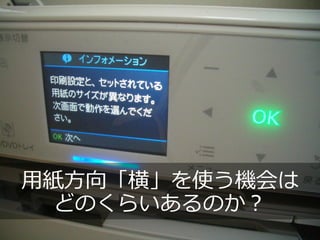 用紙方向「横」を使う機会は
 どのくらいあるのか？
 