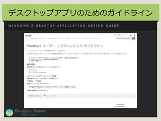 デスクトップアプリのためのガイドライン
WINDOWS     8   DESKTOP   APPLICATION   DESIGN   GUIDE




  Developers Summit
     2013 Action !
 