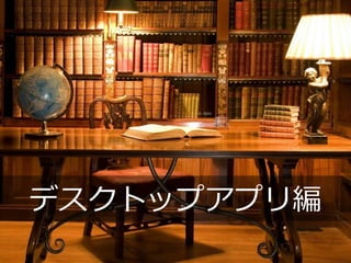デスクトップアプリ編
 