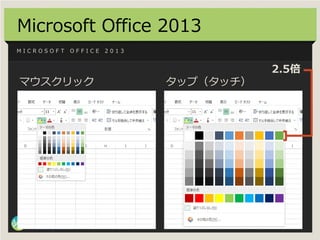 Microsoft Office 2013
MICROSOFT      OFFICE   2013


                                          2.5倍
マウスクリック               ...