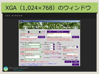 XGA（1,024×768）のウィンドウ
XGA   WINDOW




  Developers Summit
      2013 Action !
 