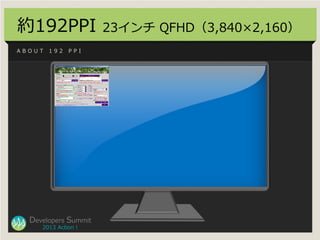 約192PPI               23インチ QFHD（3,840×2,160）
ABOUT   192   PPI




  Developers Summit
     2013 Action !
 