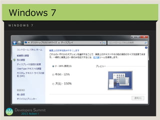 Windows 7
WINDOWS     7




  Developers Summit
     2013 Action !
 