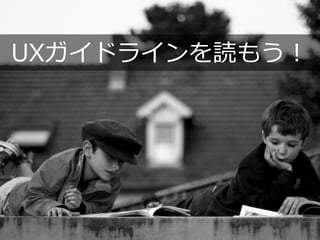 UXガイドラインを読もう！
 