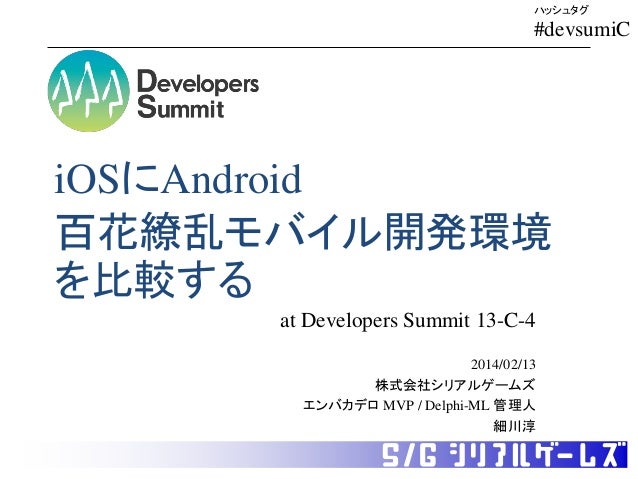 Developer Summit 2014 13 C 4 セッション