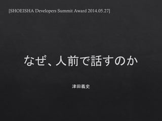 [SHOEISHA Developers Summit Award 2014.05.27]
 