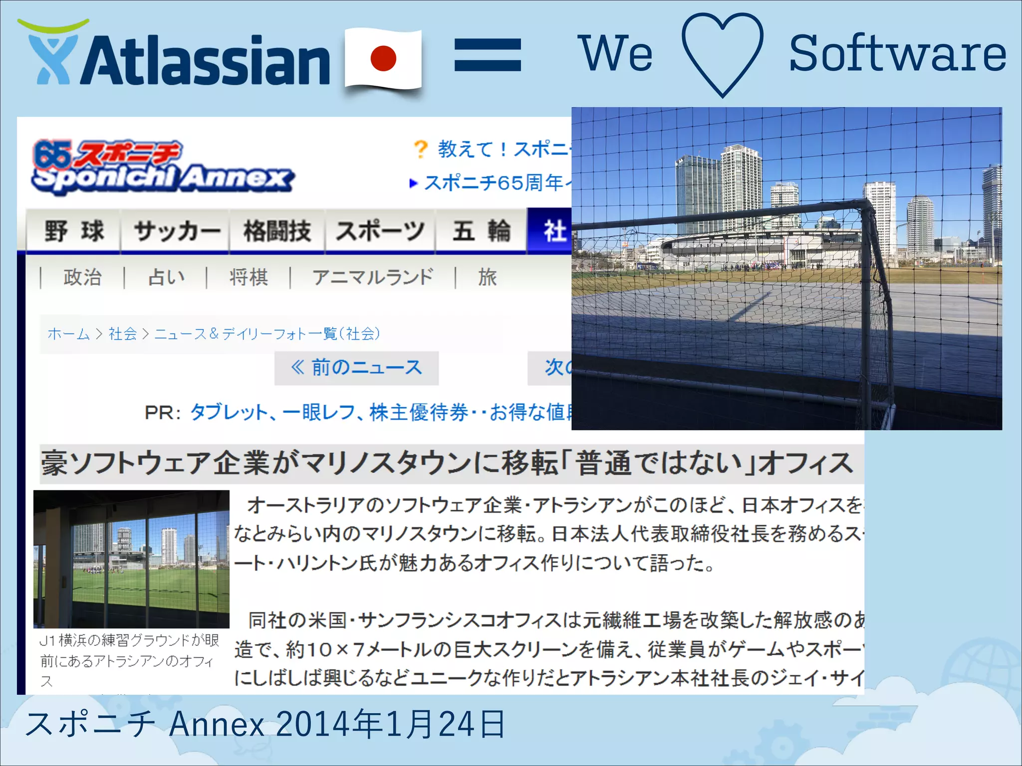 ＝

スポニチ Annex 2014年1月24日

We

♡

Software

 