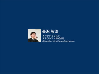 長沢 智治
エバンジェリスト
アトラシアン株式会社
@tomohn http://re-workstyle.com

 