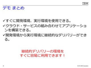 ? 2014 IBM Corporation
ǥ ޤȤ
?_khgЭhʹäǤ롣
?饦?`ӥνMߺϤ碌ƥץꥱ`
򘋺BǤ롣
?_khgЭh˾@AĤʥǥХ`Ǥ
롣
18
@AĥǥХ`έh
פäǤޤ
 