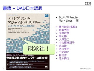 ? 2014 IBM Corporation
 C DADձZ
3
? Scott W.Ambler
Mark Lines 
? پǺ(O)
? ả
? Ұ
? 
? ɺƶ
? ӛ
? h
? ɽ̩
? լ֮
? 
? ľ֮
Ӿ磡
 
