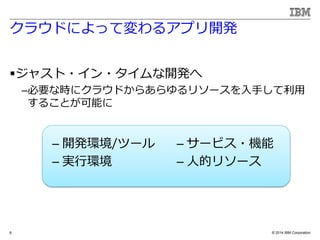 ? 2014 IBM Corporation
饦ɤˤäƉ륢ץ_k
?㥹??_k
CҪʕr˥饦ɤ餢꥽`֤
뤳Ȥܤ
C `ӥ?C
C ˵ĥ꥽`
C _kh/ĩ`
C gЭh
6
 