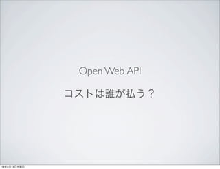 Open Web API
コストは誰が払う？

14年2月13日木曜日

 