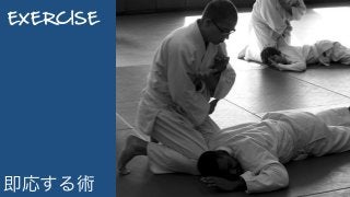EXERCISE
即応する術
 