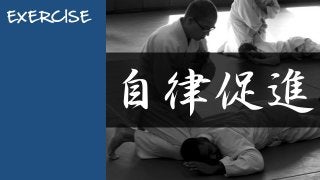 EXERCISE
自律促進
 
