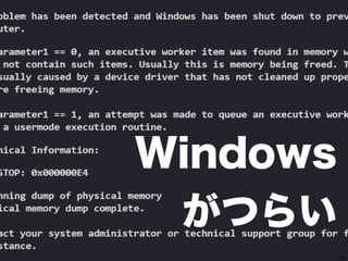38
Windows
がつらい
 